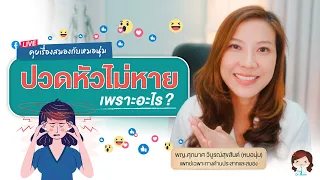 ปวดหัวไม่หายเพราะอะไร ? มาหาคำตอบกันค่ะ  (Live Session)