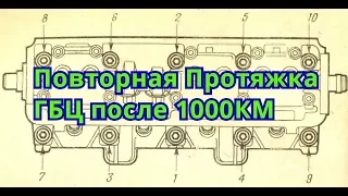 Протяжка ГБЦ (Головка Блока Цилиндров) на ВАЗ 2109, 2114, 2110 8 клапанов. Протяжка ГБЦ 1000 КМ