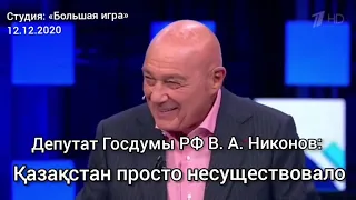 Ответ КАЗАХОВ депутату Госдумы РФ В.А. Никонову из КАЗАХСТАНА