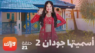 مسلسل أسميتها جودان 2 - الحلقة 21 - حلقة كاملة | وياك