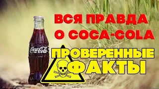 ФАКТЫ И МИФЫ О КОКА-КОЛА  ЭТО НУЖНО ЗНАТЬ