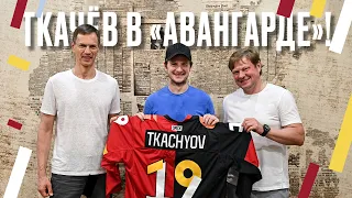 ТКАЧЁВ В «АВАНГАРДЕ» | Лучший бомбардир остаётся! | Омск | Межсезонье 2023/24