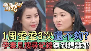 1周愛愛3次還不夠？孕妻驚見搜尋紀錄氣到想離婚？！【新聞挖挖哇】