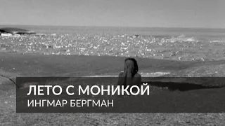 Лето с Моникой - на пляже (1953) - Ингмар Бергман | Фрагмент из фильма