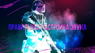 ПРАВИЛЬНАЯ НАСТРОЙКА ЗВУКА | CS:GO