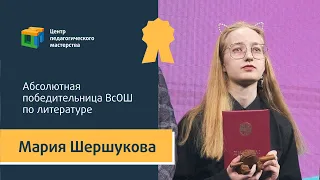 Мария Шершукова - Абсолютная победительница ВсОШ по литературе