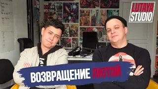 Возвращение Лютой Студии!