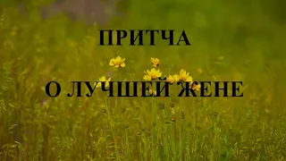 Притча о лучшей жене | Притчи со смыслом