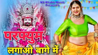 Chuni me chuni me shree shyam likha ||परफ्यूम लगाव चुन्नी म || Perfume Lagao Bage Main Shyam Bhajan