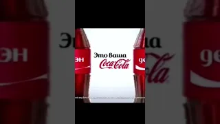 COCA-COLA ЗАРАБОТАЛА НА ТВОЁМ ИМЕНИ МЛН $?!😳 #shorts