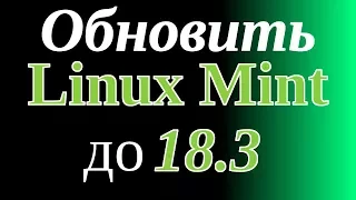 Обновить Linux Mint до 18.3