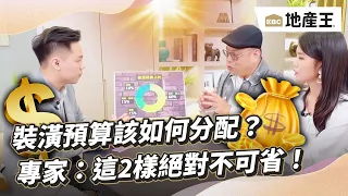 【房事8點檔精華篇】裝潢預算該如何分配？ 專家：這2樣絕對不可省！