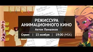 Режиссура анимационного кино с Антоном Ланшаковым