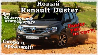 Новый RENAULT DUSTER 2021. Дастер уже не тот?!