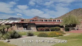 Taliesin West(Frank Lloyd Wright) in Scottsdale, Arizona