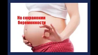 На сохранении беременности. Больница