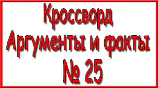 Ответы на кроссворд АиФ номер 25 за 2019 год.