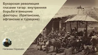 Бухарская революция глазами татар: внутренняя борьба и внешние факторы