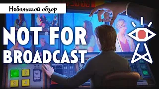 Небольшой обзор и мое мнение о игре Not For Broadcast (2022)