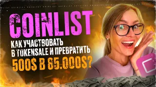 ❗️ШОК ❗️КАК ИЗ 500$ СДЕЛАТЬ 85000$❗️ОБЗОР БИРЖИ COINLIST❗️ ИНСТРУКЦИЯ❗️ TOKENSALE ❗️