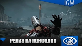 Chivalry: Medieval Warfare - Релиз на консолях