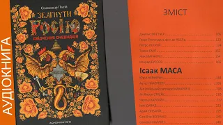 ІСААК МАСА/Збагнути росію - Олександр Палій/історична аудіокнига українською на Fox Books