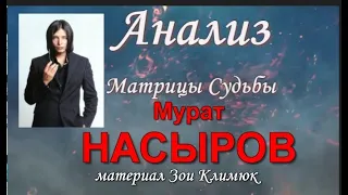 Мурат #НАСЫРОВ АНАЛИТИКА УХОДА ИЗ ЖИЗНИ…