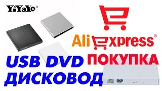 Как купить внешний USB DVD-ROM с AliExpress