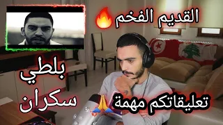 ELLKASSAR/REACTIONS/ Balti - Sokran / بلطي سكران