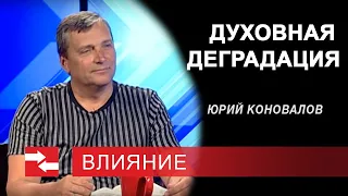 Программа "Влияние" Духовная деградация.