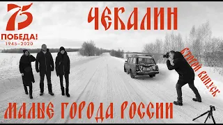 МАЛЫЕ ГОРОДА РОССИИ (ЧЕКАЛИН) 2-ой ВЫПУСК. Самый маленький город России, но очень ГОРДЫЙ!