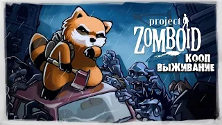 КООП выживание против ЗОМБИ #1 ► Сложность: Апокалипсис ► Project Zomboid