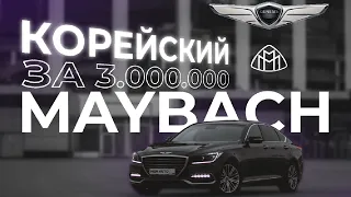 КОРЕЙСКИЙ MAYBACH за 3.000.000 - ОБЗОР НА GENESIS G80