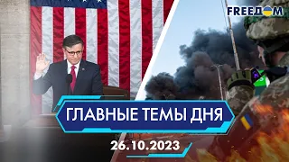 🔴⚡️УНИЧТОЖЕНИЕ БАЗЫ СПЕЦНАЗА ПОД СЕВАСТОПОЛЕМ, НОВЫЙ СПИКЕР В США | ГЛАВНЫЕ ТЕМЫ ДНЯ - FREEDOM