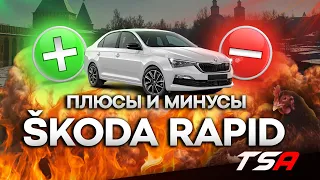 Плюсы и минусы Шкода Рапид 2021 | Skoda Rapid