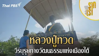 หลวงปู่ทวด วีรบุรุษทางวัฒนธรรมแห่งเมืองใต้ | จากรากสู่เรา