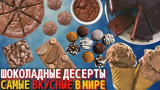 Топ 10 Самых Вкусных Шоколадных Десертов в Мире | Самые Вкусные Десерты из Шоколада