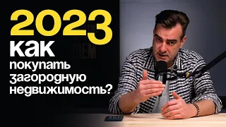 Как покупать загородную недвижимость в 2023 году? | Skyhound Недвижимость