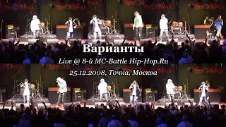 Варианты • live @ 8-й MC-Battle Hip-Hop.Ru 25.12.2008, Точка, Москва