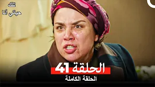 تلك حياتي أنا الحلقة 41(مدبلج للعربية)