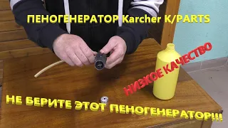 Не берите пеногенератор K/PARTS для мойки высокого давления KARCHER. Неудачная покупка.