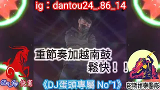 DJ 俊憲 2022 Remix 重節奏加越南鼓 鬆快！！《DJ蛋頭專屬 No 1》 #專屬 #連續舞曲 #重節奏 #越南鼓