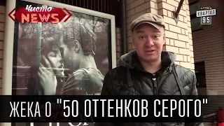 Жека о "50 оттенков серого"