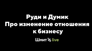 Шмит16 Live: Про изменение отношения к бизнесу