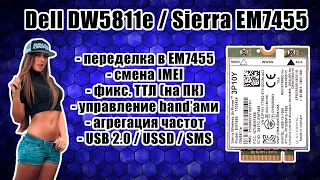 [ГАЙД] Sierra EM7455: прошивка, смена IMEI, перевод в QMI, частоты, агрегация, USSD, APN