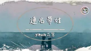 yihuik苡慧 - 連名帶姓（原唱：張惠妹）【動態歌詞】「再被你提起 已是連名帶姓」♪
