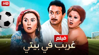 شاهد فيلم | غريب في بيتي | بطولة نور الشريف و سعاد حسني - Full HD