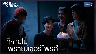 ที่หายไปอะ เพราะมีเซอร์ไพรส์ไง | Vice Versa รักสลับโลก