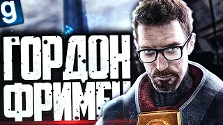 ИГРАЮ ЗА ГОРДОНА ФРИМЕНА! ПРОНИК В НЕКСУС! ► Garry's Mod - HL2RP [Гаррис Мод - ХЛ2РП]