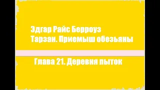 Тарзан. Приемыш обезьяны. Глава 21. Деревня пыток - Эдгар Райс Берроуз [Аудиокнига]